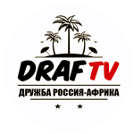  ДРУЖБА РОССИЯ-АФРИКА  *DRAFTV*  